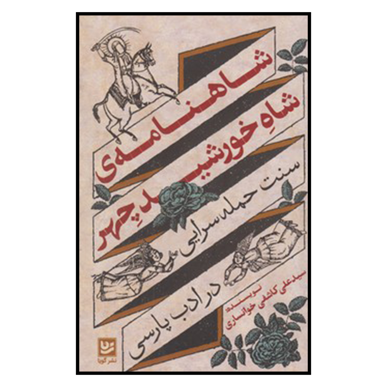 کتاب شاهنامه شاه خورشيد اثر سید علی کاشفی خوانساری انتشارات خانه فرهنگ و هنر گویا