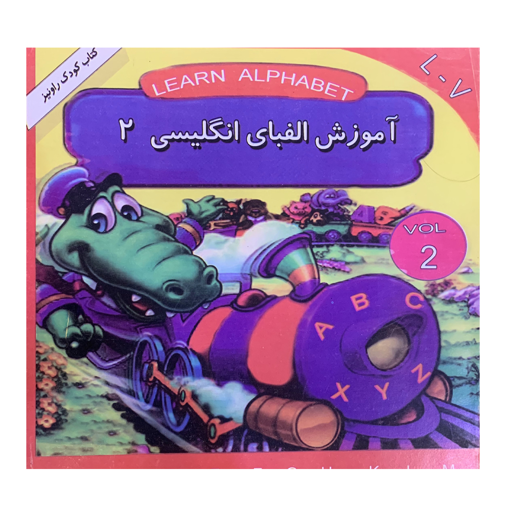 کتاب آموزش الفبای انگلیسی 2 اثر محمدرضا عنجات انتشارات داریوش
