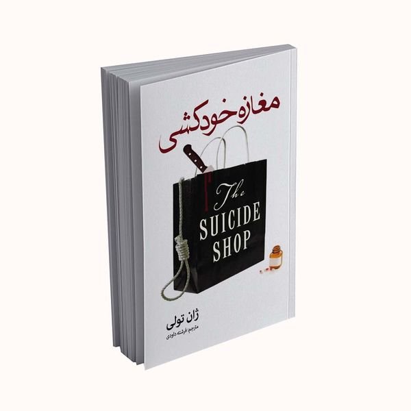 کتاب مغازه خودکشی اثر ژان تولی انتشارات پدیده دانش