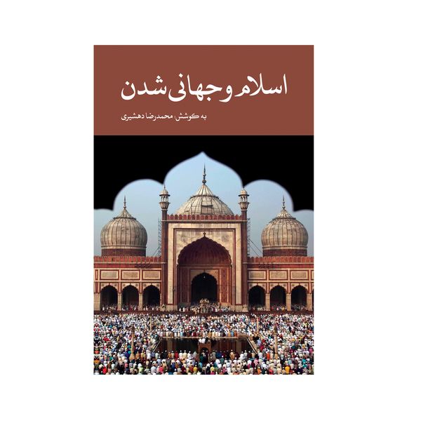 کتاب اسلام و جهانی شدن اثر محمد رضا دهشیری نشر علمی فرهنگی