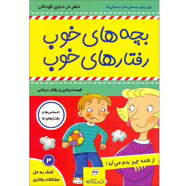 کتاب بچه های خوب رفتارهای خوب اثر سو گریوز انتشارات فرهنگ و هنر جلد 3