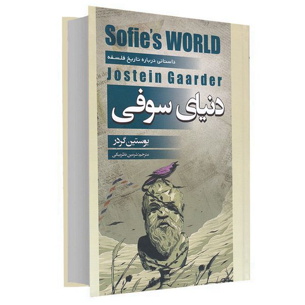 کتاب دنیای سوفی اثر یوستین گردر انتشارات آتیسا