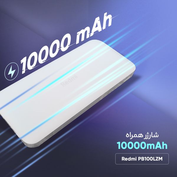 پاوربانک مدل Redmi PB100LZM ظرفیت 10000 میلی آمپر ساعت