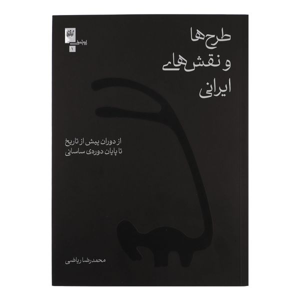 کتاب طرح ها و نقش های ایرانی اثر محمدرضا ریاضی انتشارات گیلگمش