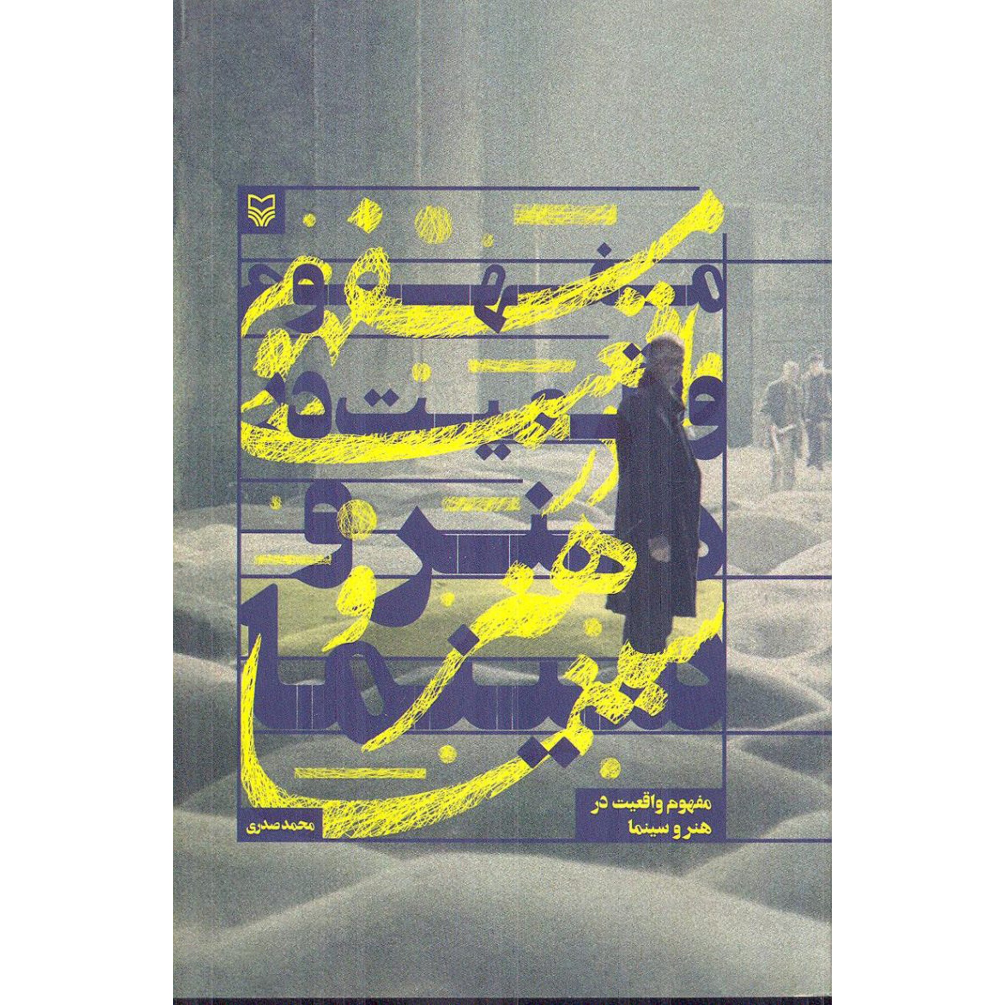 کتاب مفهوم واقعيت در هنر و سينما اثر محمد صدری انتشارات سوره مهر