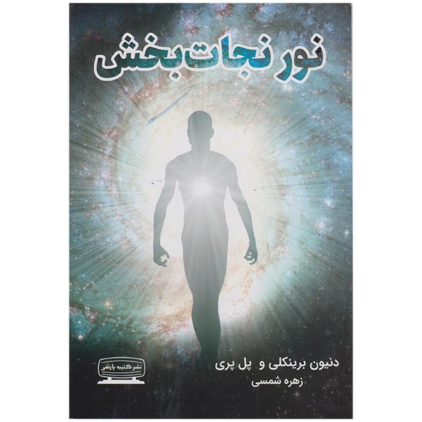 کتاب نور نجات بخش اثر دنیون برینکلی و پل پری انتشارات کتیبه پارسی