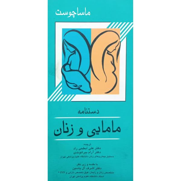 کتاب دستنامه مامایی و زنان اثر جمعی از نویسندگان انتشارات اندیشه رفیع