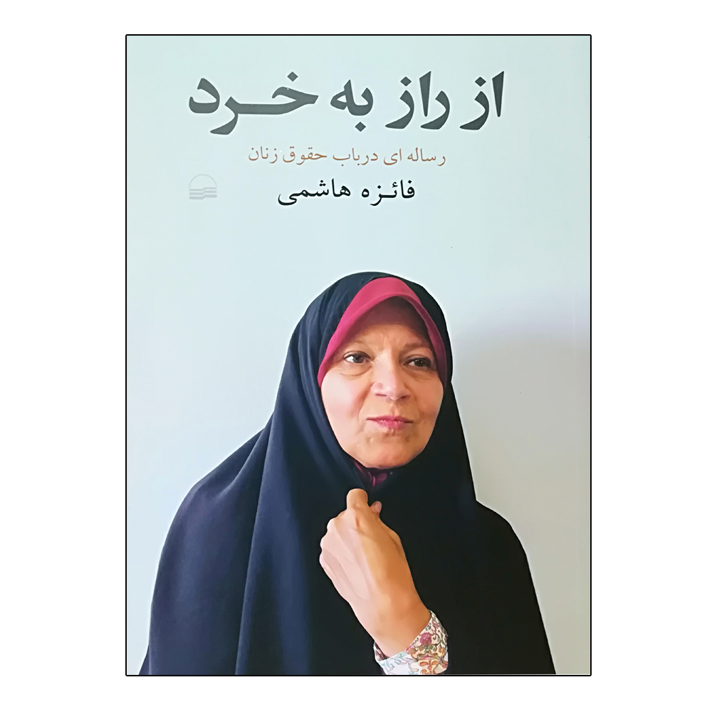 کتاب از راز به خرد اثر فائزه هاشمی انتشارات کویر