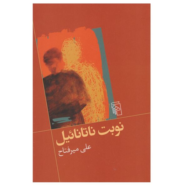 كتاب نوبت ناتانائيل اثر علي ميرفتاح نشر مركز