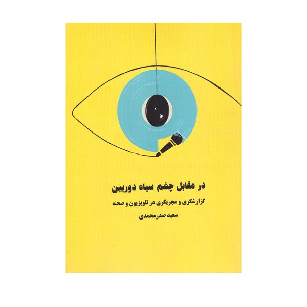 کتاب در مقابل چشم سیاه دوربین اثر سعید صدر محمدی انتشارات کتاب باز 