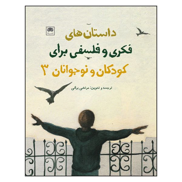 کتاب داستان های فکری و فلسفی برای کودکان و نوجوانان (3) اثر مرتضی براتی
انتشارات لگا