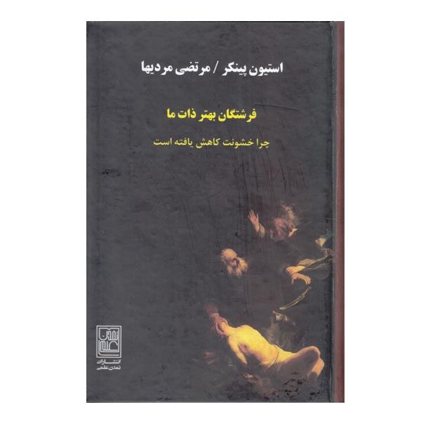 كتاب فرشتگان بهتر ذات ما اثر استيون پينكر نشر تمدن علمي