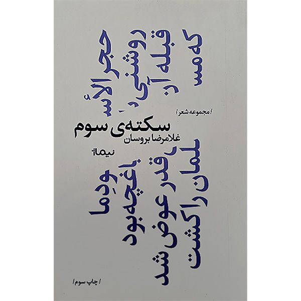 کتاب سكته ی سوم اثر غلامرضا بروسان نشر نيماژ