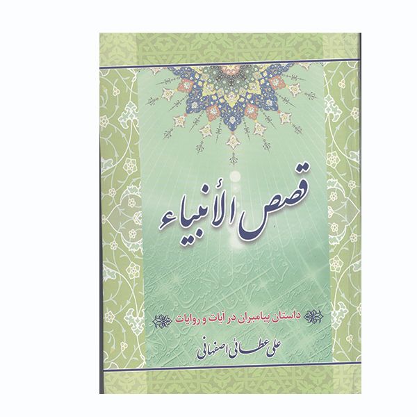 کتاب قصص الانبیا اثر علی عطایی اصفهانی انتشارات آیین دانش