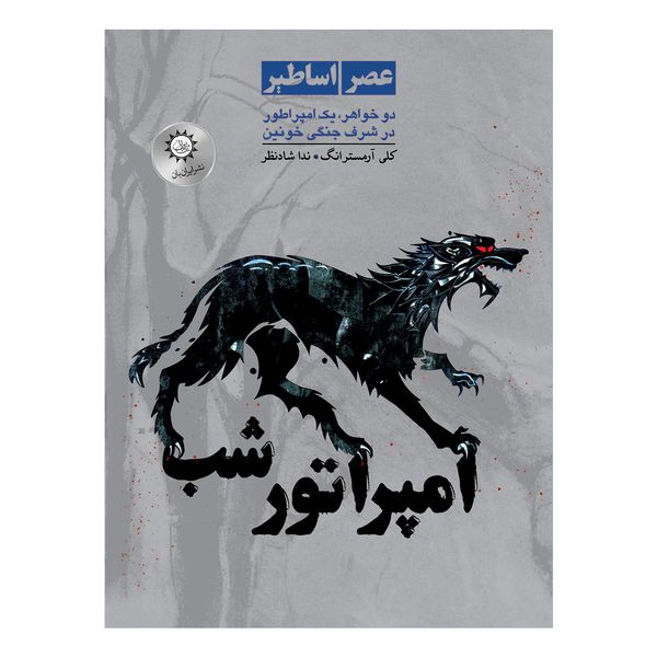 کتاب امپراتور شب اثر کلی ارمسترانگ نشر ایران بان