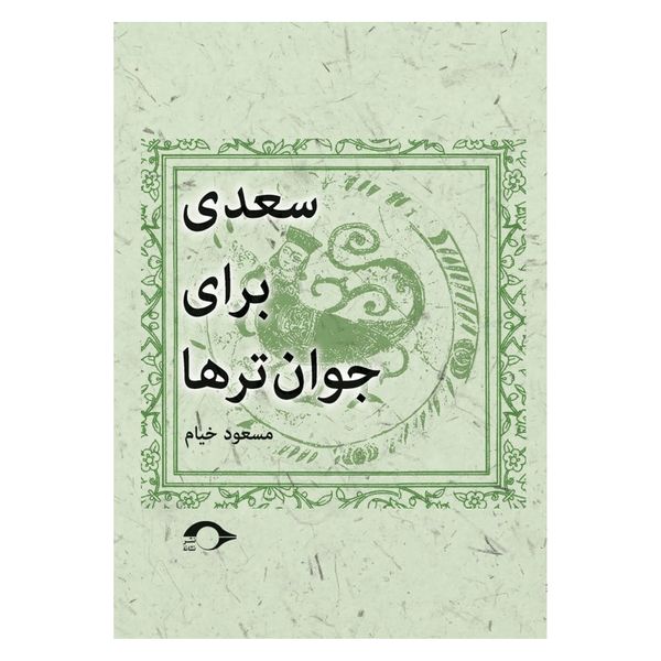 کتاب سعدی برای جوان ترها اثر مسعود خیام نشر نشانه