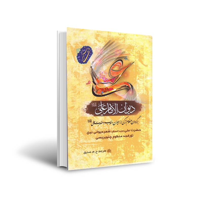 کتاب دیوان امام علی اثر حسین محمد زاده صدیق انتشارات اختر