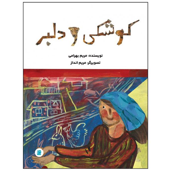 کتاب کوشکی و دلبر اثر مریم بهرامی نشر علمی فرهنگی