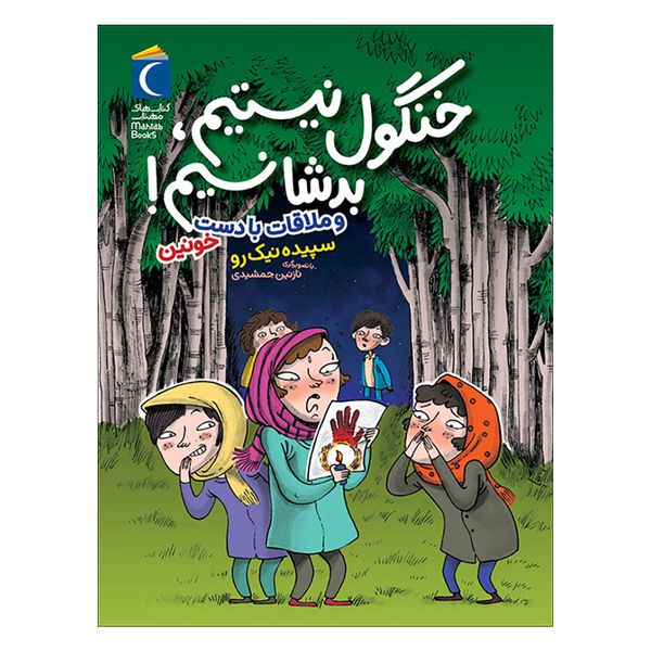 کتاب خنگول نیستیم بدشانسیم و ملاقات با دست خونین اثر سپیده نیک رو نشر محراب قلم