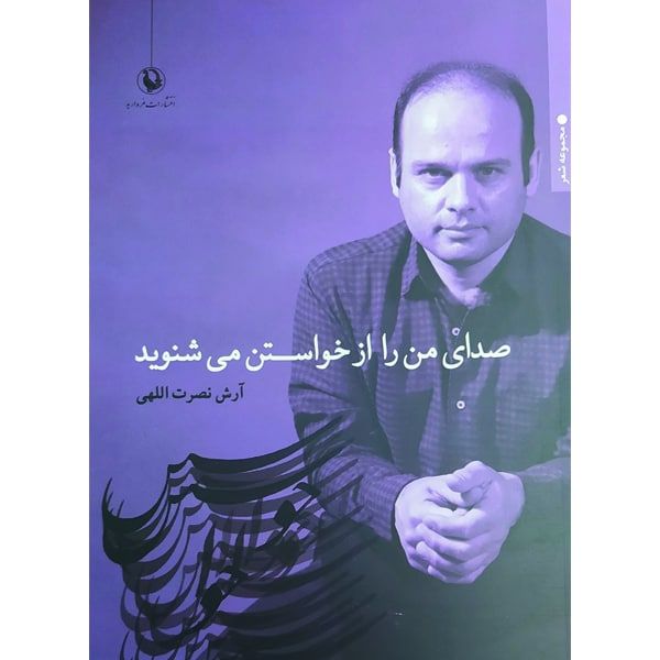 کتاب صدای من را از خواستن می شنوید اثر آرش نصرت اللهی انتشارات مروارید