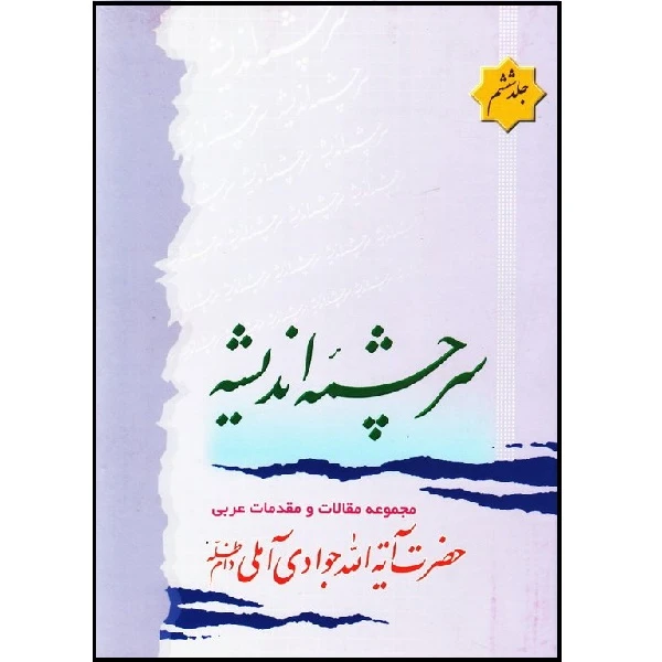 مشخصات، قیمت و خرید کتاب سرچشمه اندیشه مجموعه مقالات و مقدمات عربی حضرت آیة الله جوادی آملی دام 