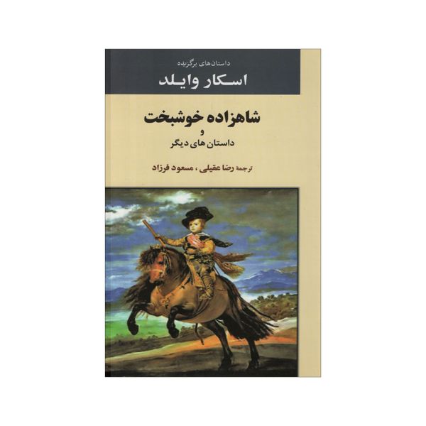 کتاب شاهزاده خوشبخت اثر اسکار وایلد انتشارات جامی