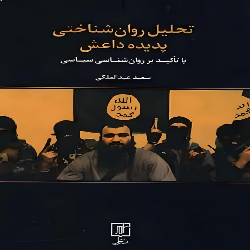 کتاب تحلیل روان شناختی پدیده داعش اثر سعید عبدالملکی نشر علم