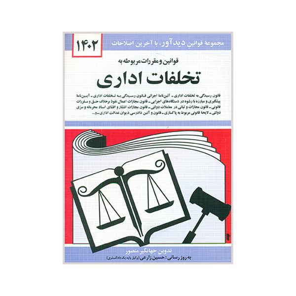 کتاب قوانین و مقررات مربوط به تخلفات اداری 1402 اثر جهانگیر منصور نشر دوران