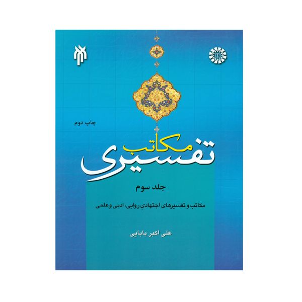 کتاب مکاتب تفسیری اثر علی اکبر بابایی انتشارات پژوهشگاه حوزه و دانشگاه جلد 3