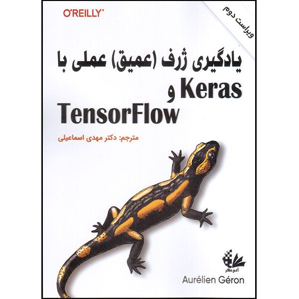 کتاب یادگیری ژرف (عمیق) عملی با Keras و TensorFlow اثر اورولیان ژرون انتشارات آتی‌نگر