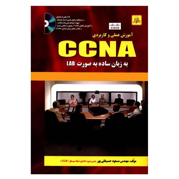 کتاب آموزش عملی و کاربردی CCNA به زبان ساده به صورت LAB اثر مهندس مسعود حسینقلی پور انتشارات ناقوس