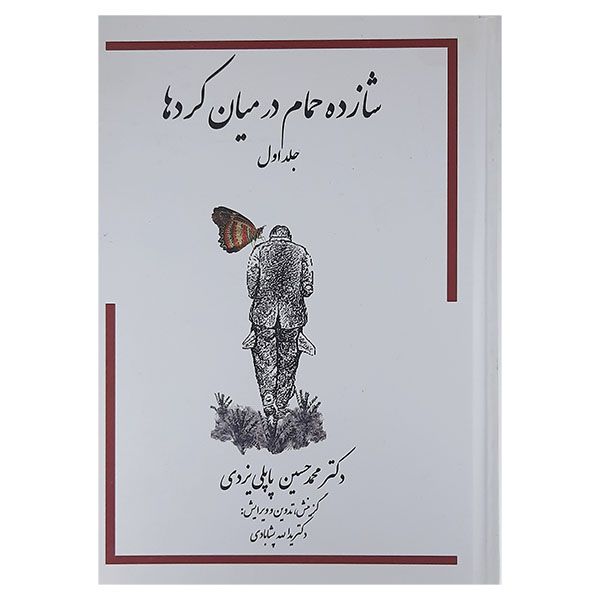 کتاب شازده حمام در میان کردها اثر محمدحسین پاپلی یزدی انتشارات پاپلی جلد 1