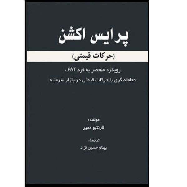 کتاب پرایس اکشن حرکات قیمتی اثر بهنام حسین نژاد انتشارات مهربان 