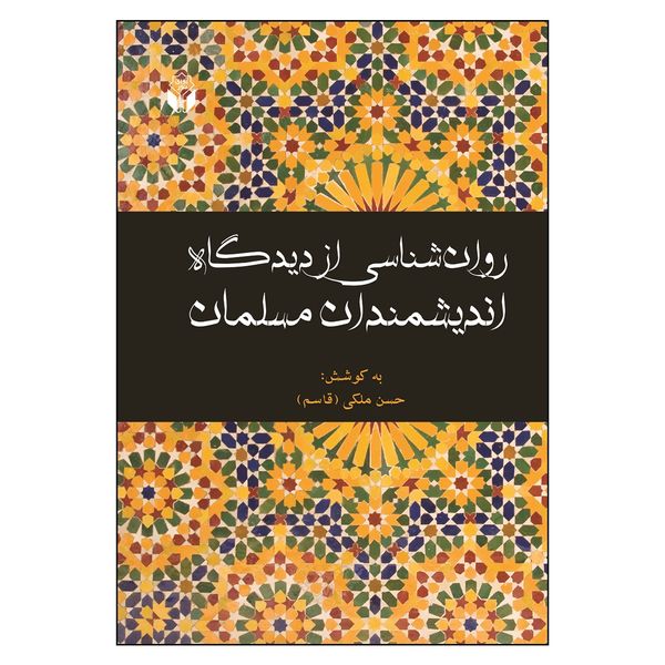 کتاب روان شناسی از دیدگاه اندیشمندان مسلمان اثر حسن ملکی انتشارات آوای نور