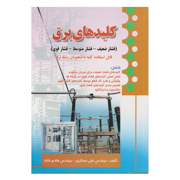 كتاب كليدهاي برق اثر علي مسگري انتشارات صفار