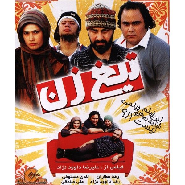 فیلم سینمایی تیغ زن اثر علیرضا داود نژاد نشر پارس ویدیو