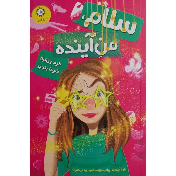 کتاب سلام من آینده اثر کیم ون ترلا نشر ایران بان 