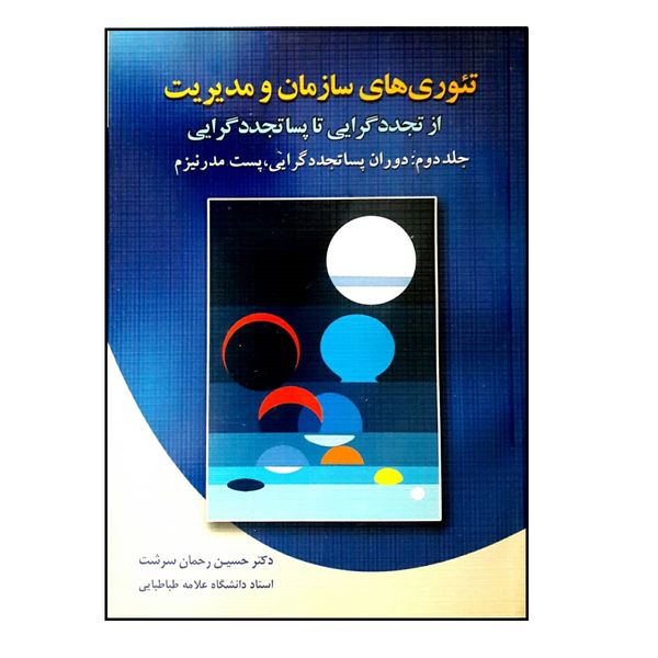 کتاب تئوری های سازمان و مدیریت اثر حسین سرشت رحمان نشر دوران