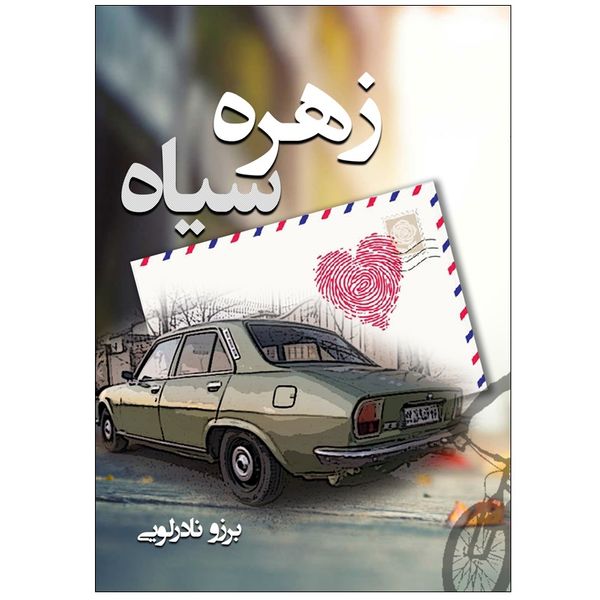کتاب زهره سیاه اثر برزو نادرلویی انتشارات رسانه ساز دانش