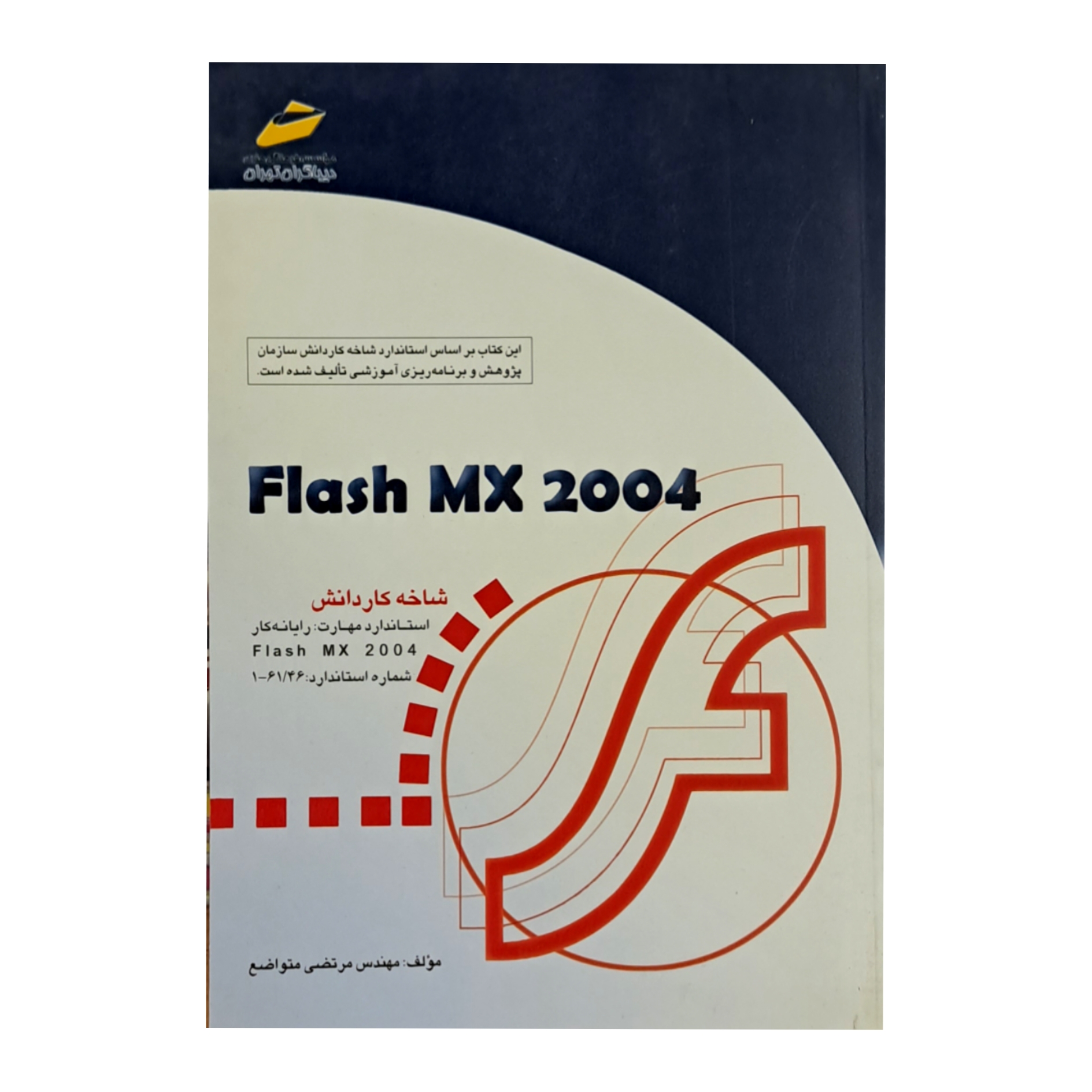 کتاب flash MX 2004 اثر مرتضی متواضع نشر دیباگران تهران
