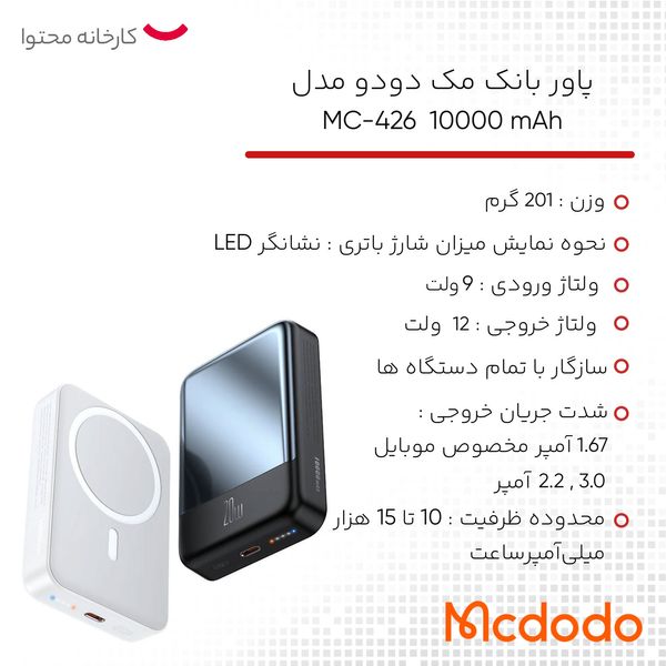 پاوربانک مک دودو مدل MC-426 ظرفیت 10000 میلی آمپر ساعت