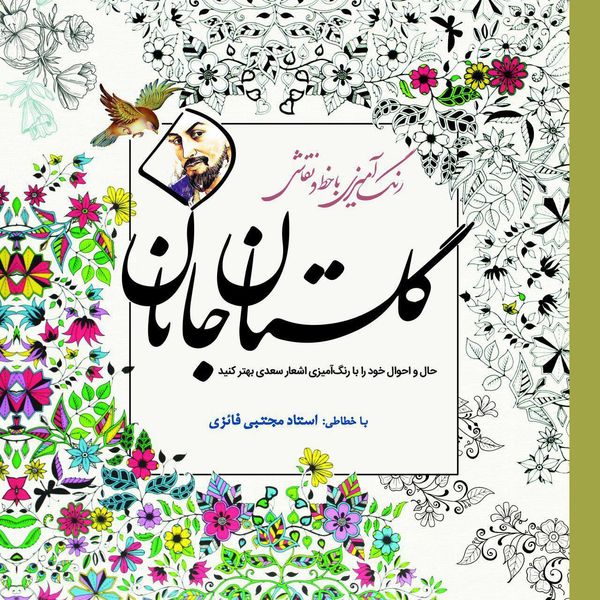 کتاب رنگ آمیزی با خط و نقاشی گلستان جانان اثر مجتبی فائزی انتشارات سبزان