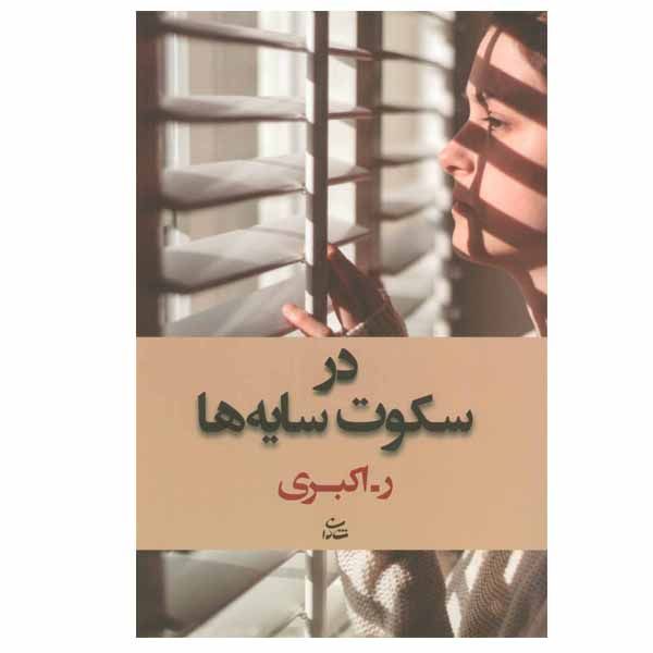 کتاب در سکوت سایه ها اثر رویا اکبری نشر شادان