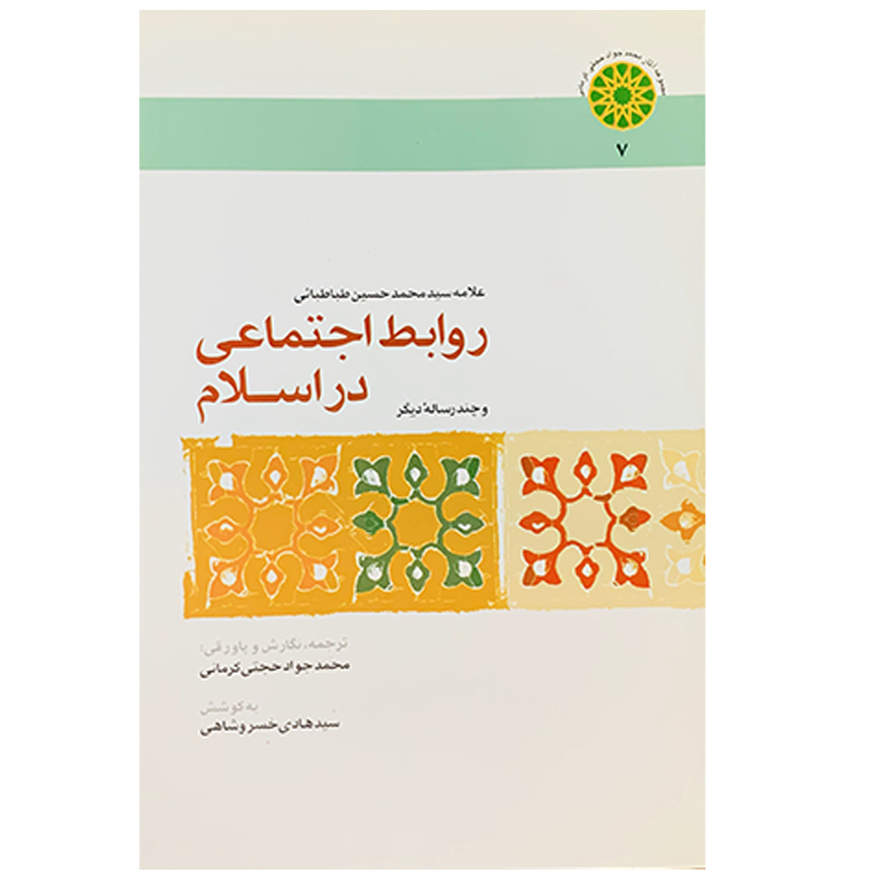 کتاب روابط اجتماعی در اسلام اثر سید محمدحسین طباطبایی نشر اطلاعات