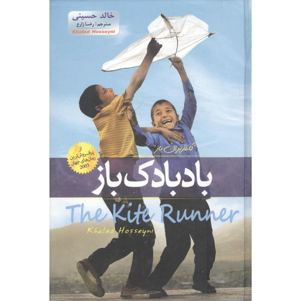 کتاب بادبادک باز اثر خالد حسینی انتشارات پدیده دانش