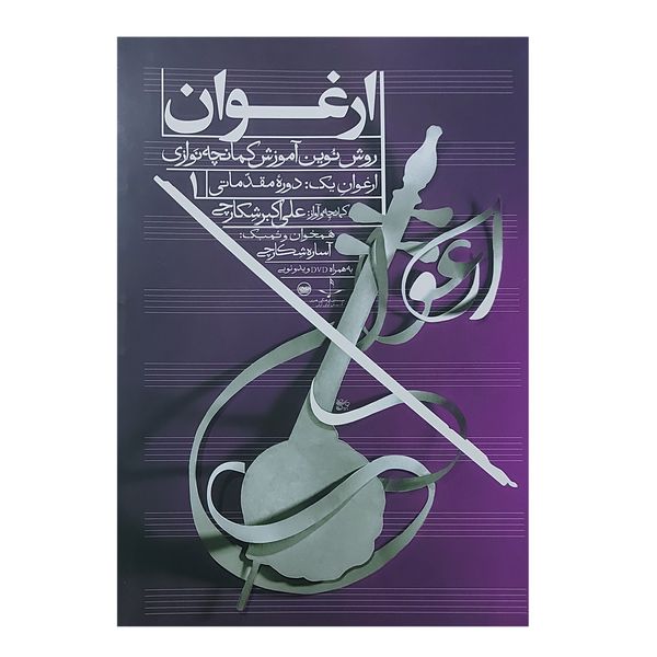 کتاب ارغوان روش نوین آموزش کمانچه اثر علی اکبر شکارچی جلد 1