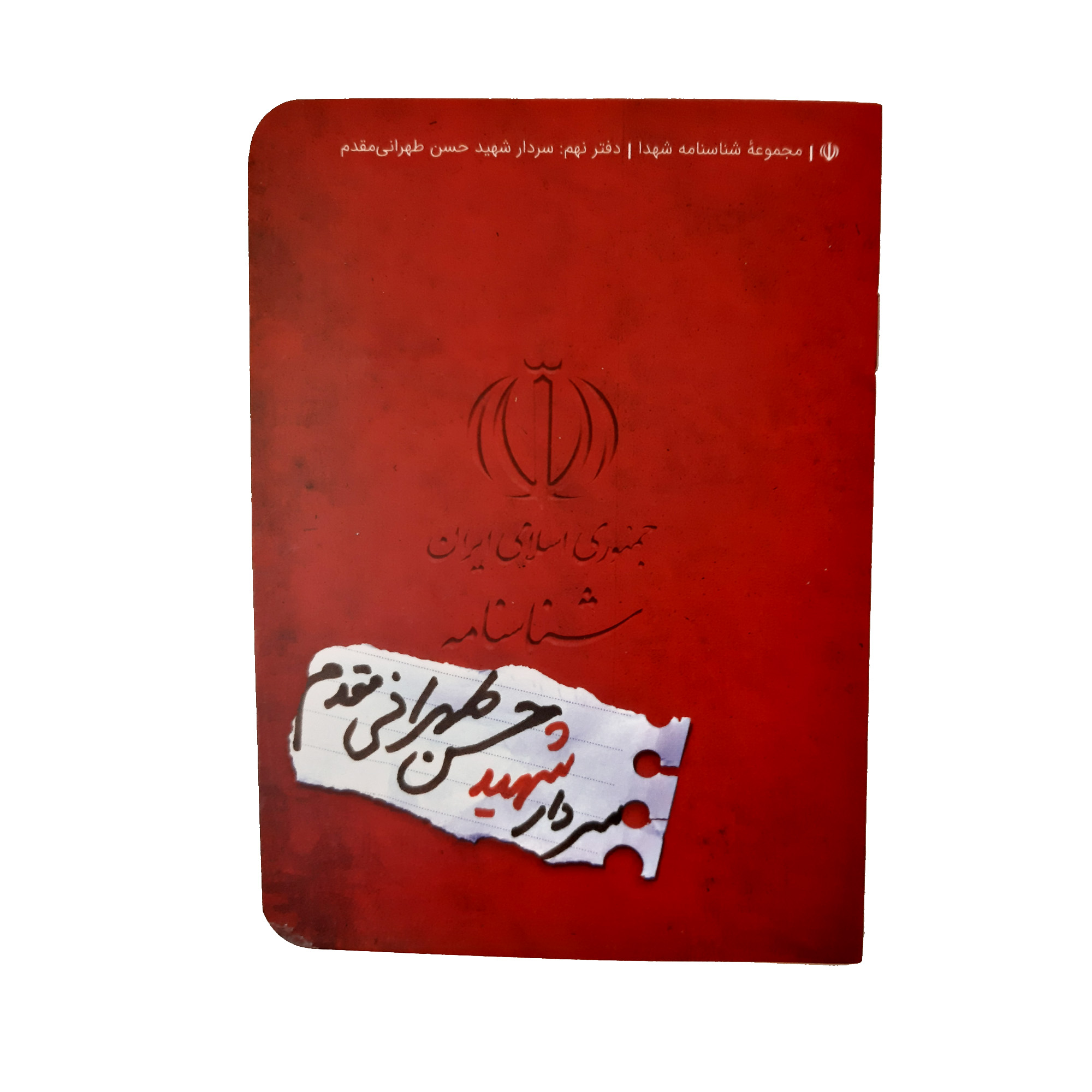 کتاب شناسنامه شهید حسن طهرانی مقدم اثر ناهید رحیمی انتشارات کتابک