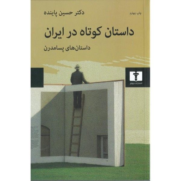 کتاب داستان کوتاه در ایران اثر دکتر حسین پاینده انتشارات نیلوفر
