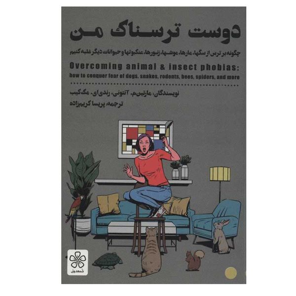 کتاب دوست ترسناک من اثر جمعی از نویسندگان انتشارات شمعدونی