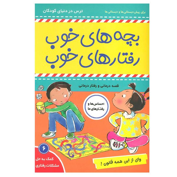کتاب بچه های خوب رفتارهای خوب 6 (وای از این همه قانون!) اثر سو گریوز انتشارات فرهنگ و هنر